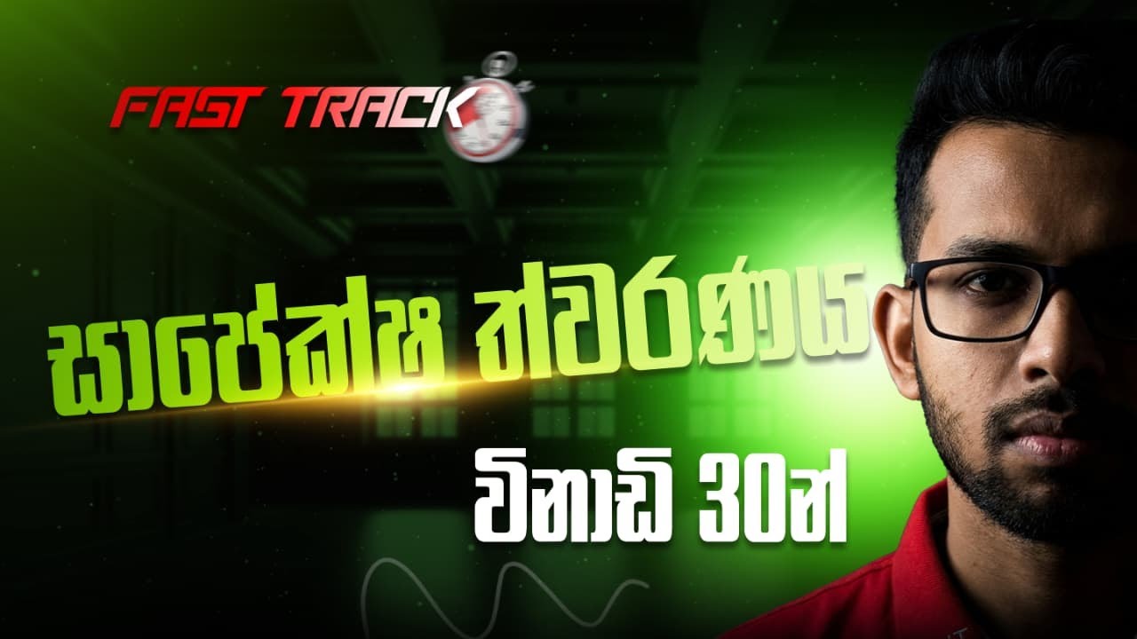 සාපේක්ෂ ත්වරණය විනාඩි 30න් | 2026 Speed Revision | Ishan Anuruddha | Combined Maths