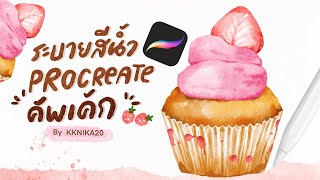 ระบายสีน้ำคัพเค้ก แอพ procreate บรัชสีน้ำ KKnika20/ cupcake watercolor painting on Procreate