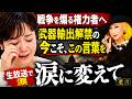 生放送で有働由美子が涙「高市総理に聞かせたい」美輪明宏の反戦と高市総理が進める武器輸出を語る。