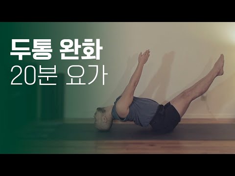 <strong>27일차</strong> - 도전, 용감하고 지혜롭게 | 20분 요가 | 요가소년 295