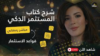 كيفاش تول ي مستثمر ذكي فالبورصة أسرار كتاب المستثمر الذكي لبنجامين غراهام