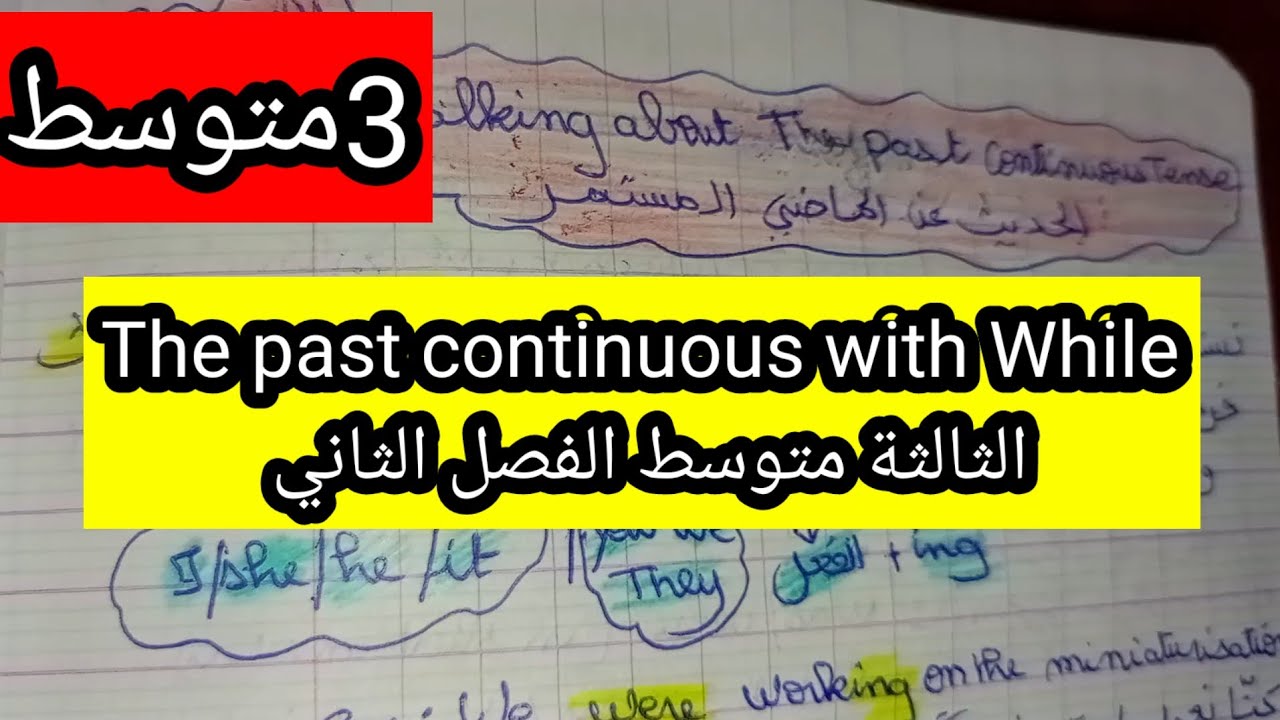 الدرس1 الانجليزية الثالثة متوسط للفصل الثاني )/(The past continuous with while)