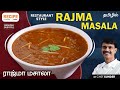 Restaurant style rajma masala recipe in tamil by chef sunder  recipecheckr eng sub