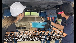 超簡単！CVTオイル交換はこれを見れば自分で出来る！ラフェスタで実践【メカニックTV】