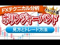 【簡単】ボリンジャーバンドの見方とFXトレード手法２つ
