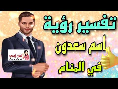 ما هو تفسير رؤية اسم سعدون في المنام ما معني رؤية اسم سعدون في المنام