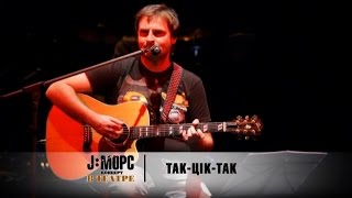 Смотреть клип J:морс - Так-Цiк-Так