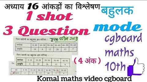 chapter 16 आंकड़ों का विश्लेषण Analyzing data class 10th maths komal maths video cgboard #maths