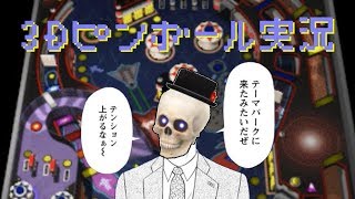 最新PCゲーム「３Dピンボール」を実況！【Icotsu】 screenshot 2