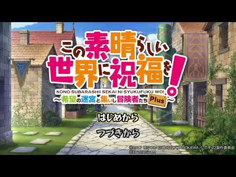 1 Konosuba Labyrinth (Japanese) この素晴らしい世界に祝福を