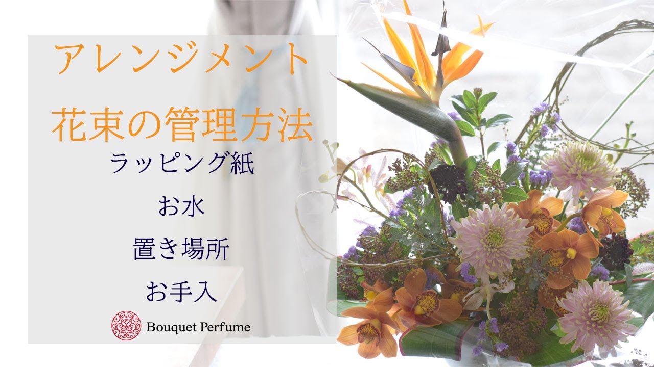 フラワーアレンジメント 花束の管理 置場所 水やり フラワーアレンジメント教室 横浜 神奈川 Youtube