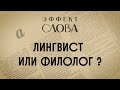 Эффект слова: лингвист или филолог?