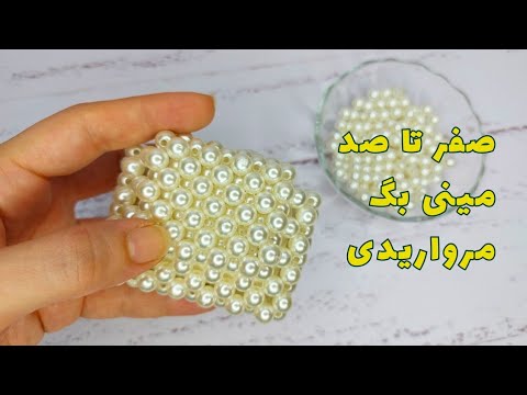 آموزش کیف ایرپاد کیف هندزفری آموزش مروارید بافی مینی بگ مرواریدی کیف مرواریدی   