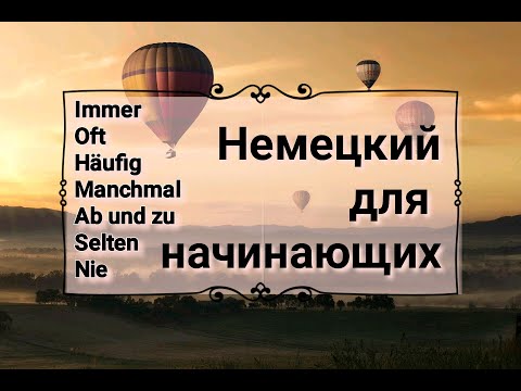 Наречия частоты в немецком. Немецкий для начинающих. Уровень А1-А2