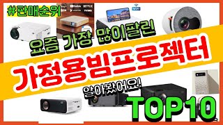 가정용빔프로젝터 추천 판매순위 Top10 || 가격 평…