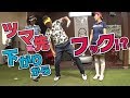 凸凹な傾斜ではどんな球が出るの？【芹澤信雄】