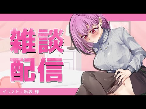 【初見歓迎】1週間お疲れさま～～🍺【雑談配信】