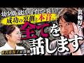 【徹底深掘り】炎上も関係ない。箕輪厚介が”唯一無二”になれた理由。