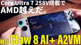越えるぜAMD機。これがCore Ultra 7 258Vで劇的進化した「MSI Claw-8-AI+A2VM」の実力だ！