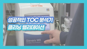 [영인에스티] (Veolia) TOC 분석기 클리닝 밸리데이션