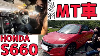 Mt女子 初マニュアル車運転はs660 内装外装レビュー 公道初走行 マニュアル女子デビューしちゃいました Mt車運転上達への道 1 Youtube