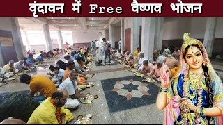 Vrindavan Dham | वृंदावन में Free वैष्णव भोजन ! राधे राधे