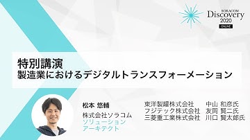 特別講演：製造業におけるデジタルトランスフォーメーション｜SORACOM Discovery 2020 ONLINE