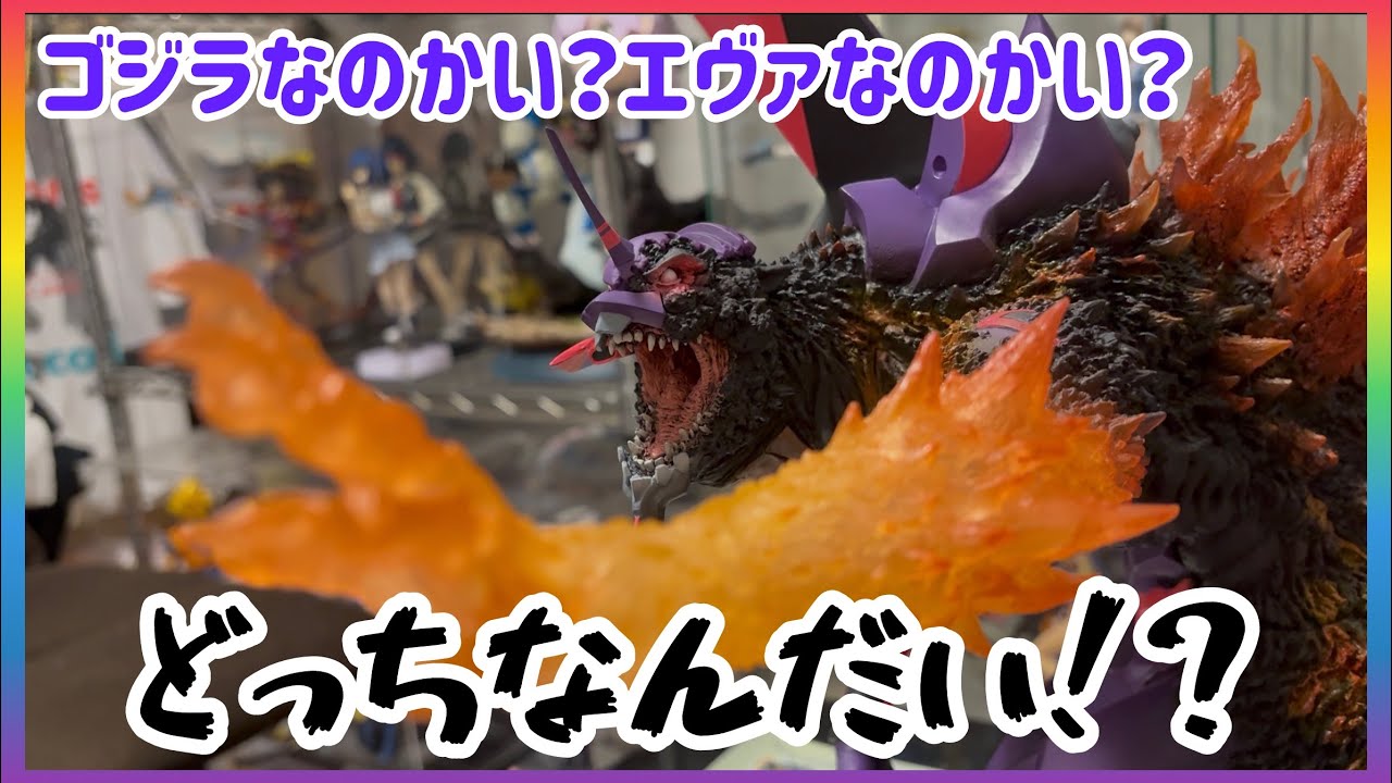 【東宝30cmシリーズゴジラ対エヴァンゲリオン】