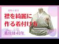 【着物の着付】襟元を綺麗に作る着付け方