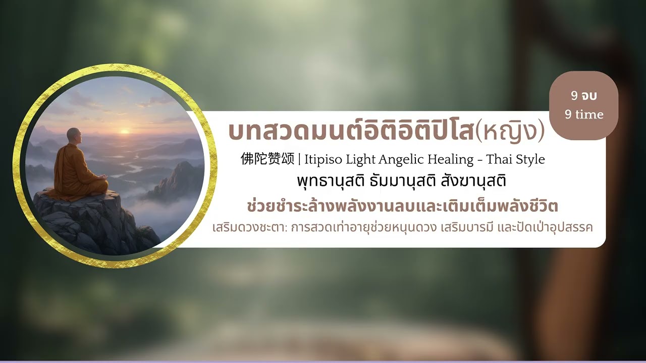 สวดอิติปิโสบำบัด 9 จบ (หญิง) 🌸 Itipiso 9 Reps Thai Style | 佛陀赞颂 9 遍