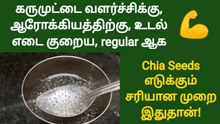 one food for both egg growth and weight loss in tamil | correct way to take chia seeds in tamil