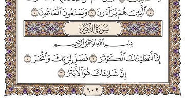 (108) سورة الكوثر للشيخ سعود الشريم Surah Al-Kawthar by Sheikh Saud Al-Shuraim