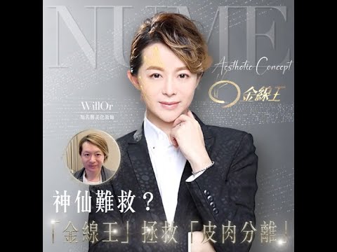 【星級化妝師Will Or：專程返港只為「金線王」】