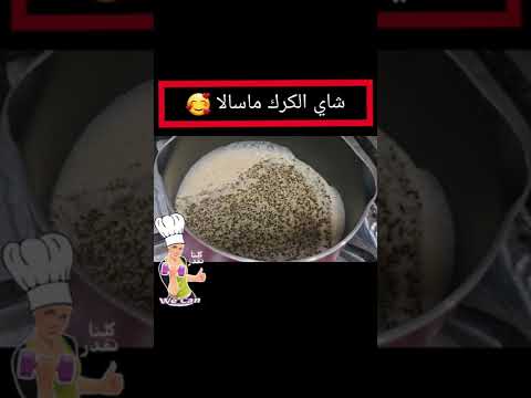 شاي ماسالا طريقة صحية ولذيذة على قناتي