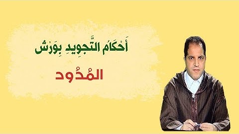 14 تعليم وتبسيط احكام التجويد للمبتدئين بورش/ المدود: المد الطبيعي/ اعداد القارئ حسن جعيط
