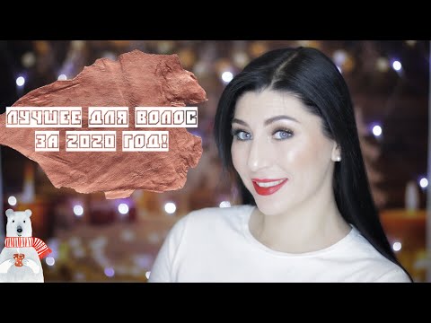 ЛУЧШИЙ УХОД ЗА ВОЛОСАМИ! Мои фавориты за 2020год💁🏻‍♀️