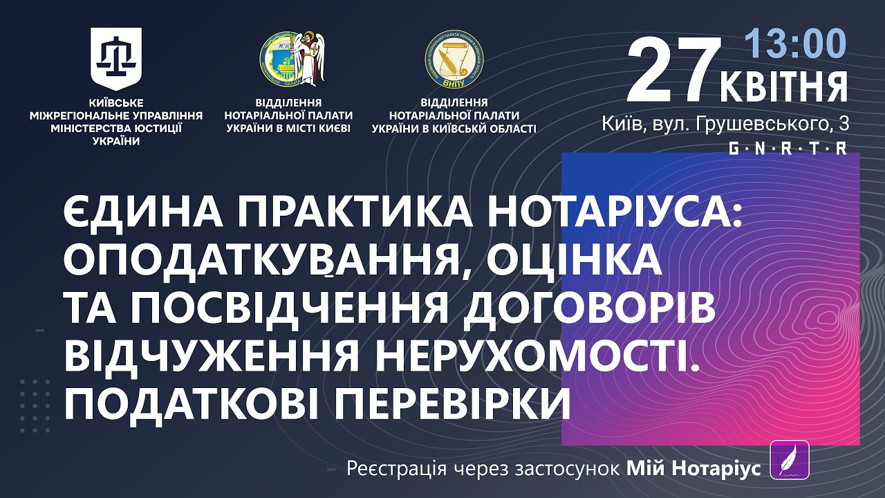 Єдина практика нотаріуса: оподаткування, оцінка та посв… — Transcript