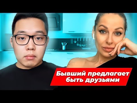 Бывший предлагает быть друзьями. Обсуждаем с Сергей Ли