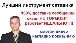 Лучший инструмент сетевика 100% доставка сообщений скайп не тормозит работает идеально !!!!(, 2016-12-09T20:00:22.000Z)