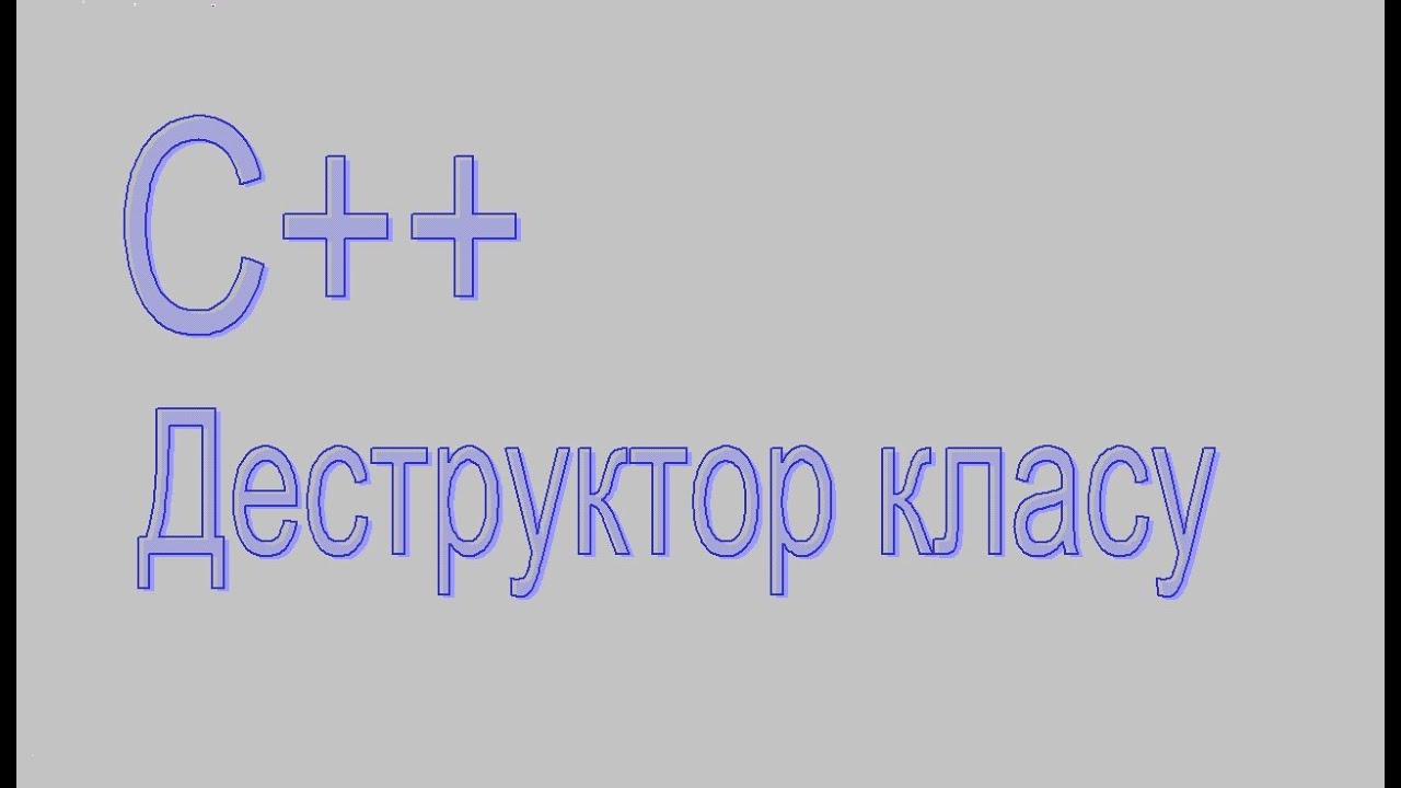 C++. Деструктор класу. - YouTube
