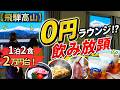【飛騨高山】1泊2食2万円台⁉最上階の絶景×無料ラウンジ飲み放題がすごい宿|高山グリーンホテル