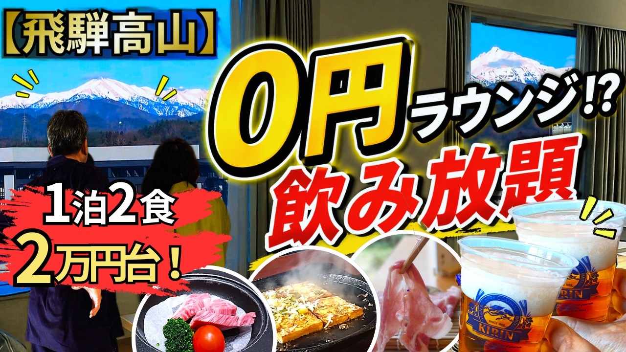 【飛騨高山】1泊2食2万円台⁉最上階の絶景×無料ラウンジ飲み放題がすごい宿|高山グリーンホテル
