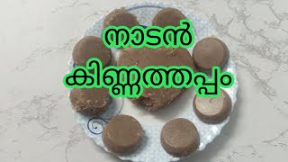 kinnathappam ?/നാടൻ kinnathappam /steam cake hanan Kerala style