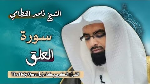 96 سورة العلق | الشيخ ناصر القطامي