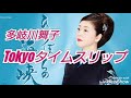 【Tokyoタイムスリップ】多岐川舞子 cover🎤kayoppe