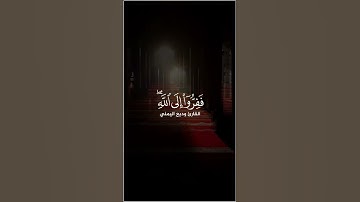 ففروا إلى الله القارئ ودبع اليمني