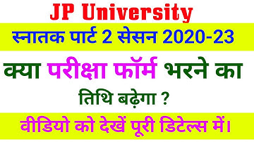 JP University Part 2 Session 2020-23 | क्या परीक्षा फॉर्म भरने का तिथि बढ़ेगा | Jpu part 2 Exam form
