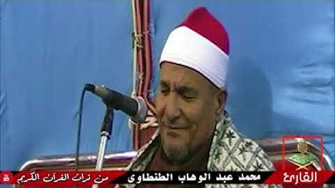 الشيخ. محمد عبد الوهاب الطنطاوى سورة الواقعه والحديد ❤️برهمتوش❤️ رووووووعة للسميعة فقط