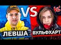 ЛЕВША ПРОТИВ ВУЛЬФХАРТА (Эвилика) #10