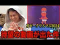 刀ピークリスマスのテーマソング2024をRude-αに見せてみた結果